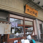 そば処茶屋 - 外観