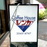 レンガ - ◎築地で41年続く喫茶店「レンガ」