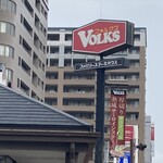 フォルクス 黒崎店 - 