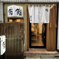 鮨　まつ本 - 