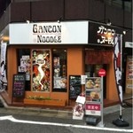 ガンコンヌードル - 外観