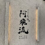 みんなのらぁ麺 阿飛流 - 