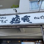 麺喰 - 店前看板