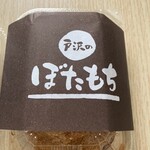 戸沢のぼたもち - パッケージ