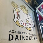 Asahikawa Jingisukan Daikokuya - 