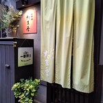 小料理 たま季 - 