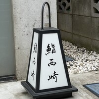 鮨 西崎 - 