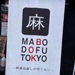 Mabo Dou Fu Toukyou - 