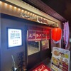 尾道ラーメン 壱番館 新宿御苑店