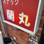 ハイデン.コッコFACTORY ら-めん凛々 - 