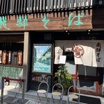 飛騨そば 小舟 - 