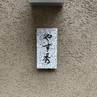 鮨 やすみつ - 