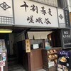 十割蕎麦 嵯峨谷 渋谷東急本店前店