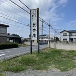 武本庵 - 道路沿いの看板