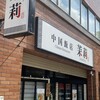 中国飯店 茉莉
