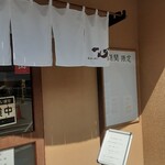 蔵出し味噌一心 - 