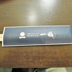 奥出雲 そば処 一福 - お箸