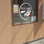蔵出し味噌一心 - 