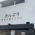 SATOブリアン - 