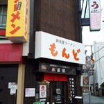 もんど - お店の外観　2023.9