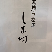 天然うなぎ しま村 - 