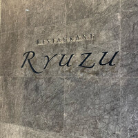 レストラン リューズ - 