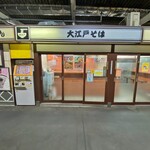 駅そば 大江戸そば - 