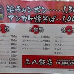 三八飯店 - メニュー表