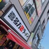 喜多方ラーメン 坂内 大塚店