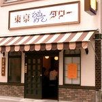 東京らあめんタワー - お店の外観。