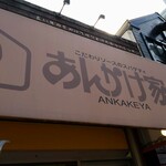 Ankake Ya - お店の外観