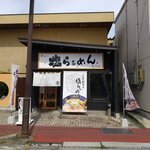 麺処 山 塩の章 - お店です