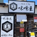 麺屋赤鬼 味噌屋 - 
