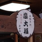 元祖塩大福 みずの - こっちには発祥の店とあります。