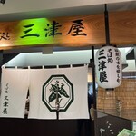 そば処 三津屋  - 