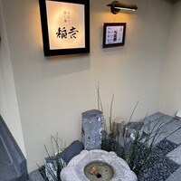 京都牛懐石 稲吉 - 