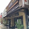 あなごめしうえの 宮島口本店