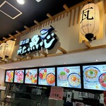 海鮮丼 角島 魚心 - 