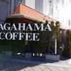 ナガハマコーヒー - 