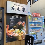 横浜家系ラーメン 友喜家 - 