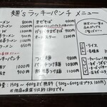 麺's ラッキーパンチ - 基本メニュー表  '23. 9月