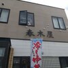 春木屋 郡山分店