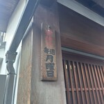 菊見せんべい総本店 - 