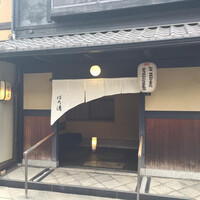 はり清 - 