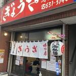 Kameido Gyouza - お店外観