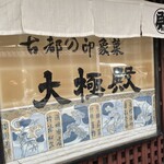 Daigoku Den Hompo - 店舗外観②