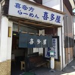 喜多屋 - お店です