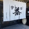 伊藤久右衛門 宇治本店