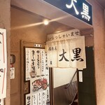 居酒屋 大黒 - 