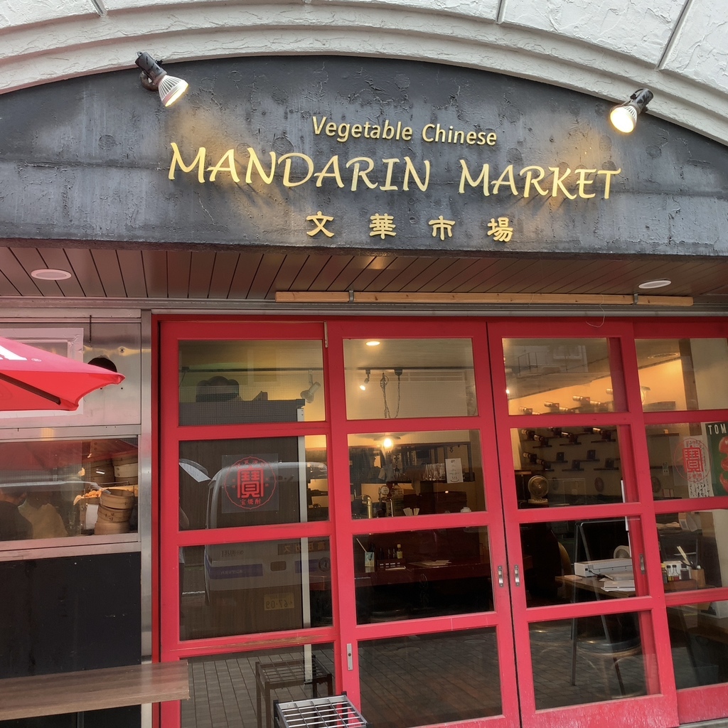 マンダリン マーケット 文華 市場